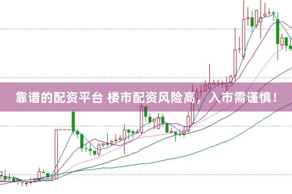 靠谱的配资平台 楼市配资风险高，入市需谨慎！