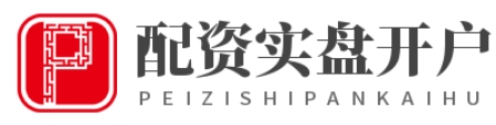 炒股配资论坛_炒股配资官网开户_炒股配资官网