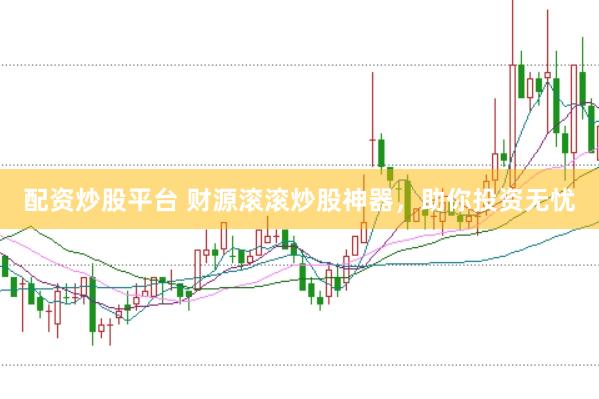 配资炒股平台 财源滚滚炒股神器，助你投资无忧