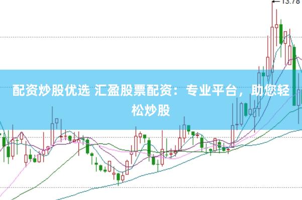 配资炒股优选 汇盈股票配资：专业平台，助您轻松炒股