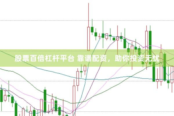 股票百倍杠杆平台 靠谱配资，助你投资无忧