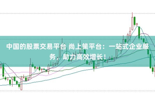 中国的股票交易平台 尚上策平台：一站式企业服务，助力高效增长！