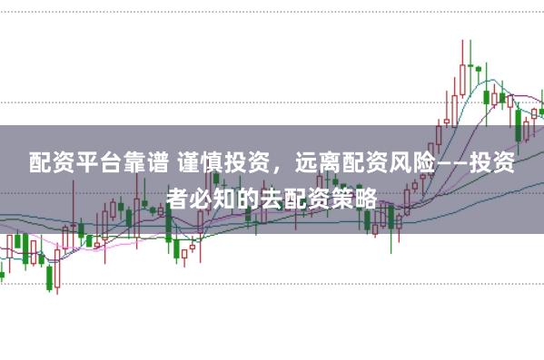 配资平台靠谱 谨慎投资,远离配资风险——投资者必知的去配资策略