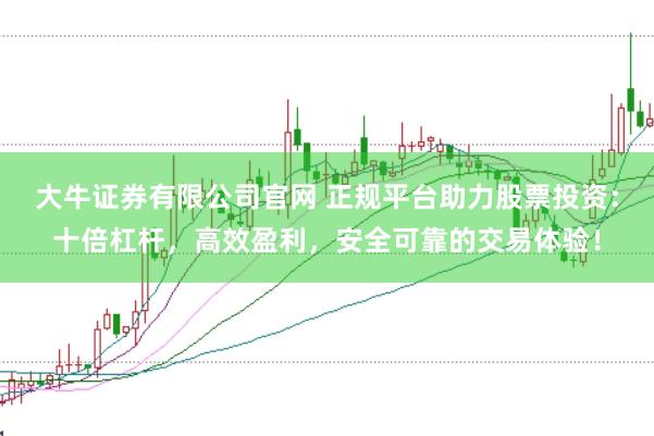 大牛证券有限公司官网 正规平台助力股票投资：十倍杠杆，高效盈利，安全可靠的交易体验！