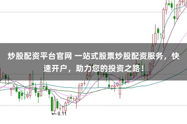 炒股配资平台官网 一站式股票炒股配资服务,快速开户,助力您的投资之路!