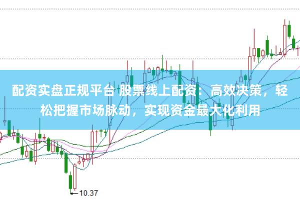 配资实盘正规平台 股票线上配资:高效决策,轻松把握市场脉动,实现资金最大化利用