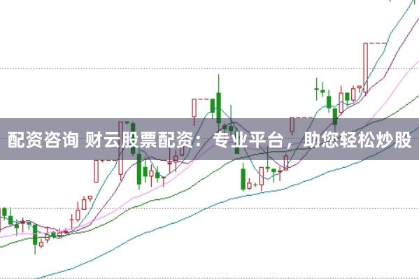 配资咨询 财云股票配资:专业平台,助您轻松炒股