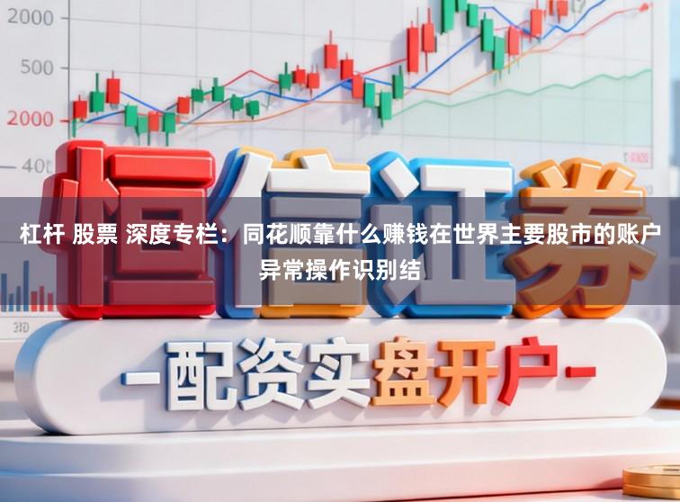 杠杆 股票 深度专栏：同花顺靠什么赚钱在世界主要股市的账户异常操作识别结