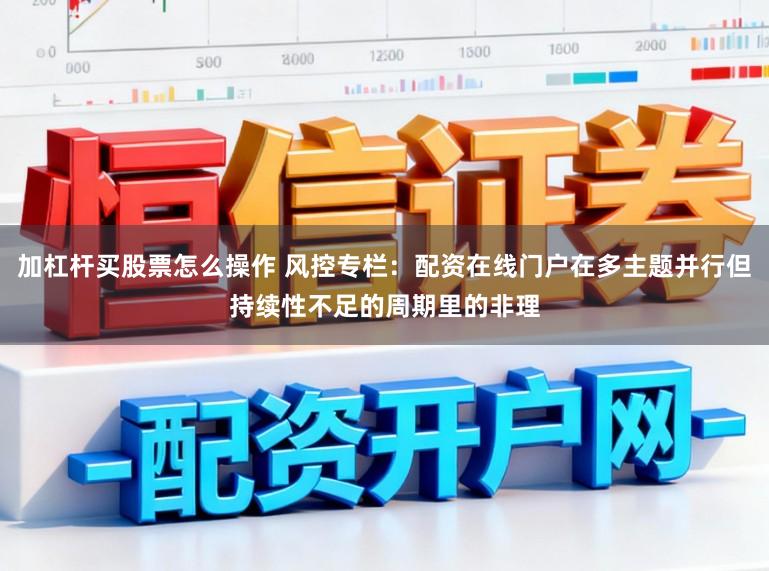 加杠杆买股票怎么操作 风控专栏：配资在线门户在多主题并行但持续性不足的周期里的非理