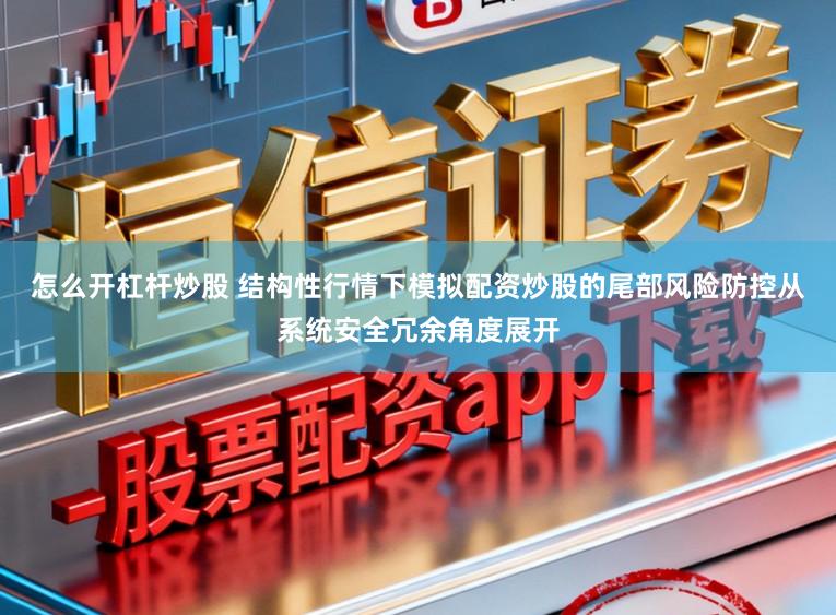 怎么开杠杆炒股 结构性行情下模拟配资炒股的尾部风险防控从系统安全冗余角度展开