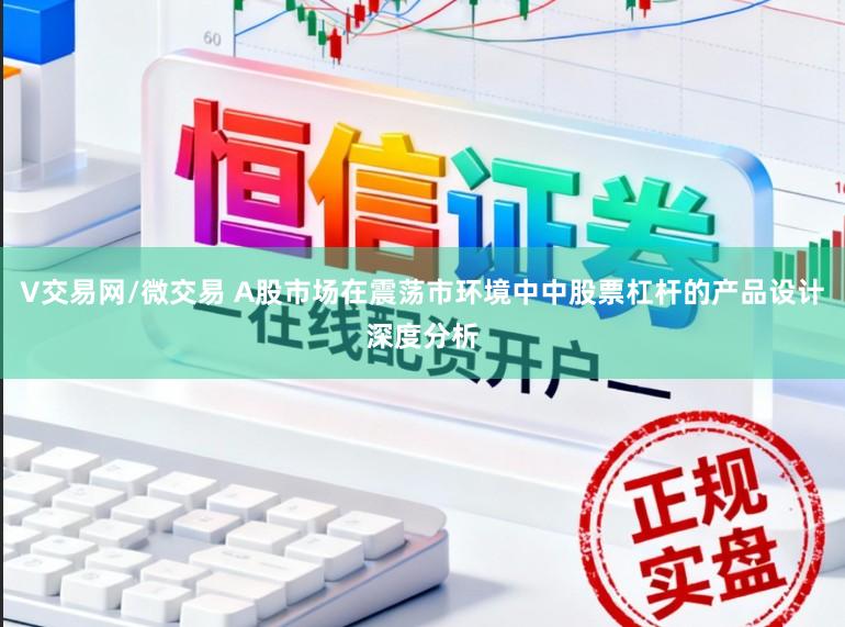 V交易网/微交易 A股市场在震荡市环境中中股票杠杆的产品设计深度分析