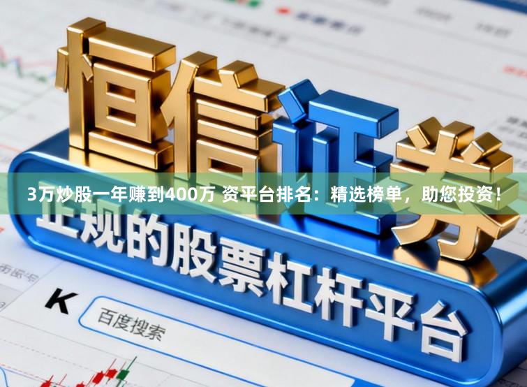 3万炒股一年赚到400万 资平台排名：精选榜单，助您投资！