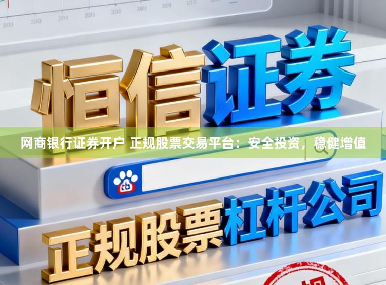 网商银行证券开户 正规股票交易平台：安全投资，稳健增值