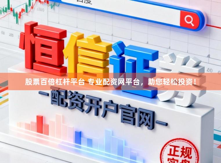 股票百倍杠杆平台 专业配资网平台，助您轻松投资！