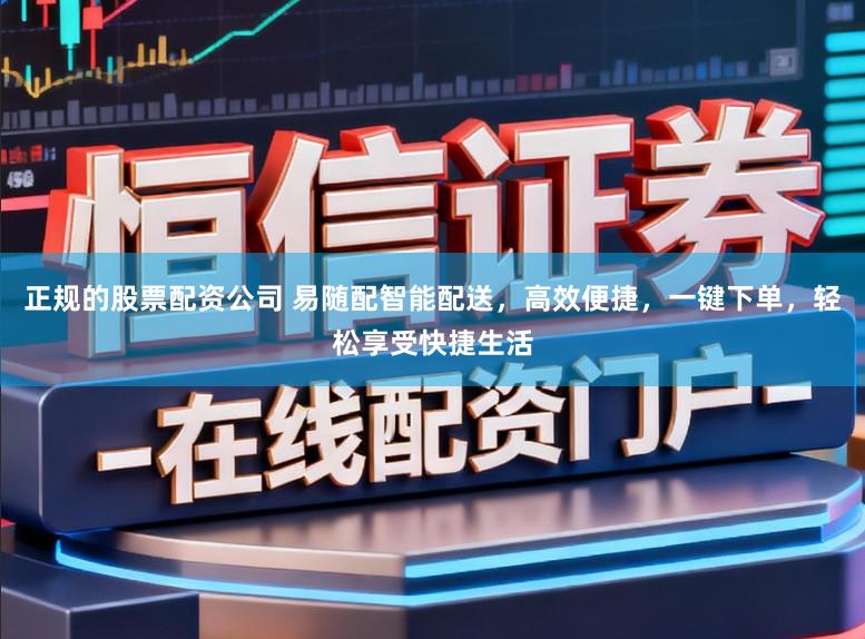 正规的股票配资公司 易随配智能配送，高效便捷，一键下单，轻松享受快捷生活