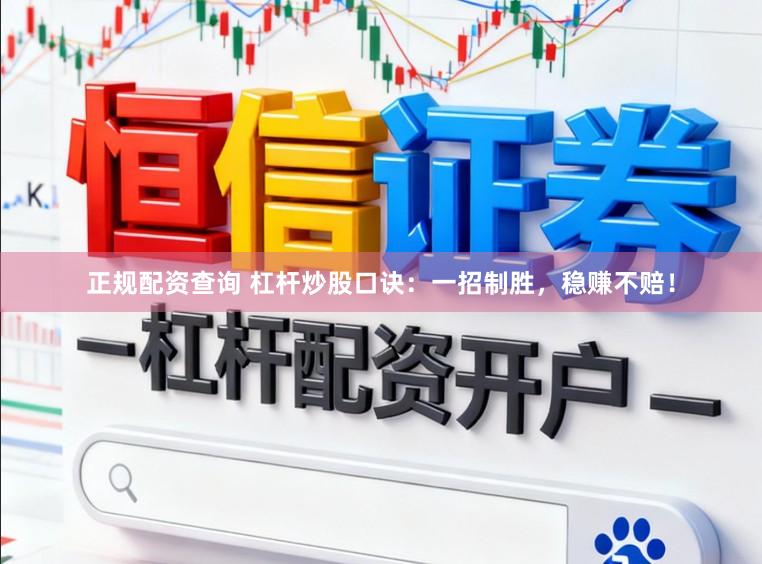 正规配资查询 杠杆炒股口诀：一招制胜，稳赚不赔！