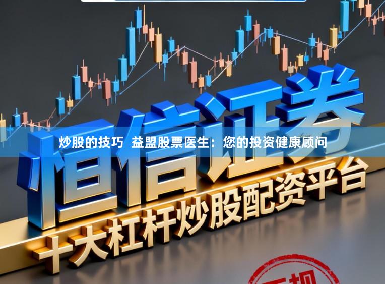 炒股的技巧  益盟股票医生：您的投资健康顾问