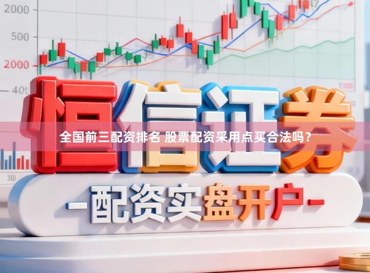 全国前三配资排名 股票配资采用点买合法吗？
