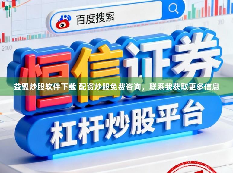 益盟炒股软件下载 配资炒股免费咨询，联系我获取更多信息