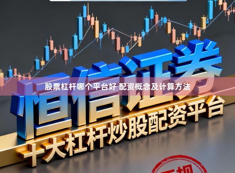 股票杠杆哪个平台好 配资概念及计算方法