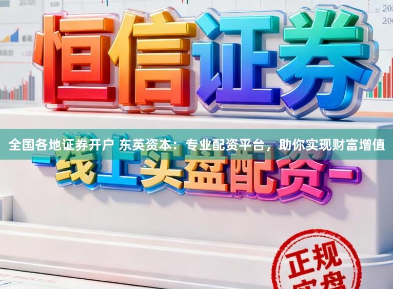 全国各地证券开户 东英资本:专业配资平台,助你实现财富增值