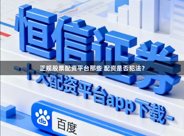 正规股票配资平台那些 配资是否犯法？