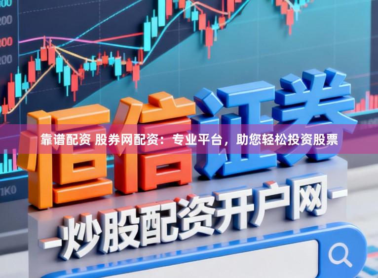 靠谱配资 股券网配资：专业平台，助您轻松投资股票