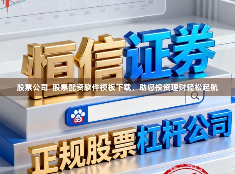 股票公司  股票配资软件模板下载，助您投资理财轻松起航