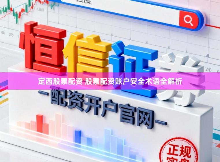 定西股票配资 股票配资账户安全术语全解析