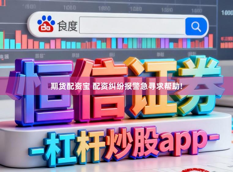 期货配资宝 配资纠纷报警急寻求帮助!